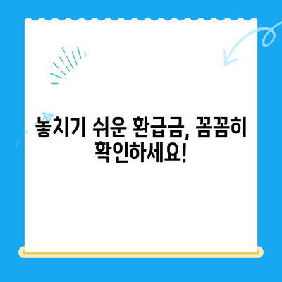 자녀 보험 미환급금, 내 돈 돌려받는 방법 | 보험금 청구, 환급 절차, 주의 사항