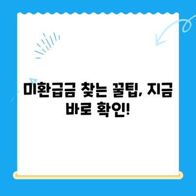 자녀 보험 미환급금, 내 돈 돌려받는 방법 | 보험금 청구, 환급 절차, 주의 사항