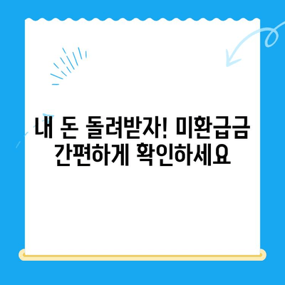 내 지방세 미환급금, 지금 바로 확인하세요! | 조회 및 신청 안내, 간편하게