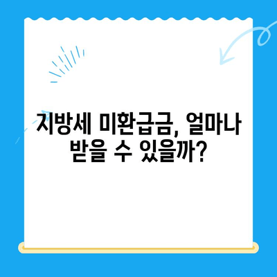 내 지방세 미환급금, 지금 바로 확인하세요! | 조회 및 신청 안내, 간편하게