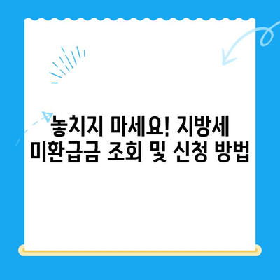 내 지방세 미환급금, 지금 바로 확인하세요! | 조회 및 신청 안내, 간편하게