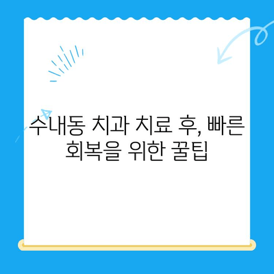 수내동 치과 치료 후, 완벽한 회복을 위한 관리 가이드 | 치아 건강, 잇몸 관리, 주의 사항, 팁