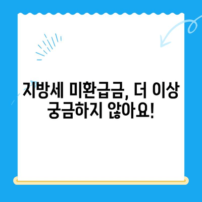 내 지방세 미환급금, 지금 바로 확인하세요! | 조회 및 신청 안내, 간편하게