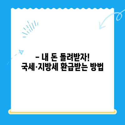 환급금 놓치지 마세요| 국세·지방세·의료비·통신비 환급받는 방법 총정리 | 환급, 절세, 꿀팁