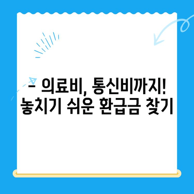 환급금 놓치지 마세요| 국세·지방세·의료비·통신비 환급받는 방법 총정리 | 환급, 절세, 꿀팁