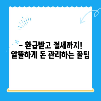 환급금 놓치지 마세요| 국세·지방세·의료비·통신비 환급받는 방법 총정리 | 환급, 절세, 꿀팁