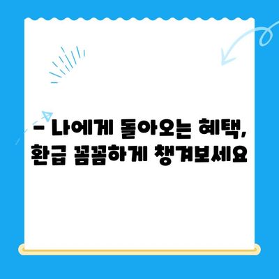 환급금 놓치지 마세요| 국세·지방세·의료비·통신비 환급받는 방법 총정리 | 환급, 절세, 꿀팁