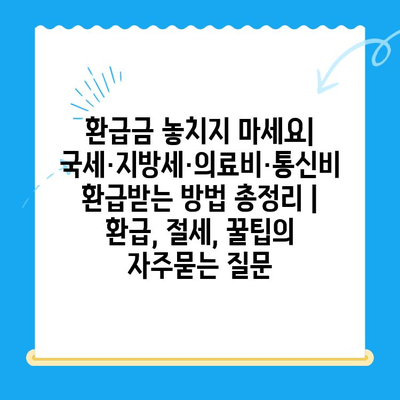 환급금 놓치지 마세요| 국세·지방세·의료비·통신비 환급받는 방법 총정리 | 환급, 절세, 꿀팁