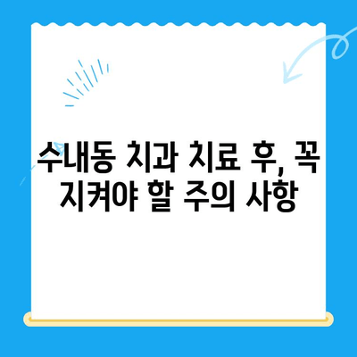 수내동 치과 치료 후, 완벽한 회복을 위한 관리 가이드 | 치아 건강, 잇몸 관리, 주의 사항, 팁