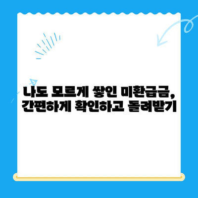 미환급 자금 자동 납부로 잃어버린 돈 되찾는 방법 | 자동 납부, 환급금, 놓치지 말자!