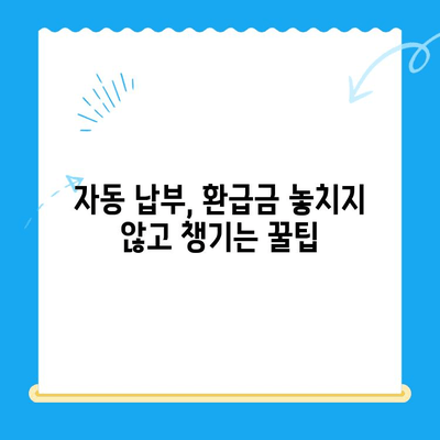 미환급 자금 자동 납부로 잃어버린 돈 되찾는 방법 | 자동 납부, 환급금, 놓치지 말자!