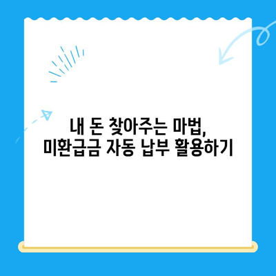 미환급 자금 자동 납부로 잃어버린 돈 되찾는 방법 | 자동 납부, 환급금, 놓치지 말자!