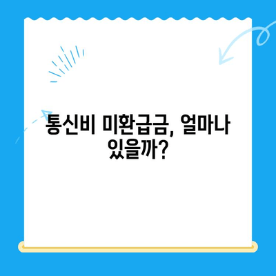 통신비 미환급금, 내 돈 돌려받자! | 조회 & 환급 방법 완벽 가이드