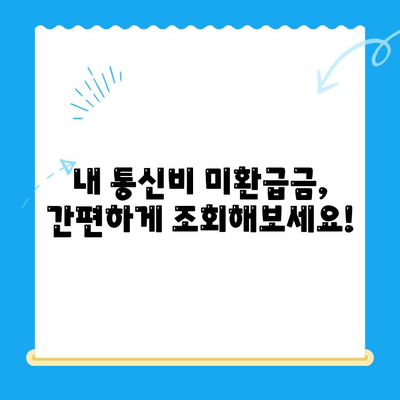 통신비 미환급금, 내 돈 돌려받자! | 조회 & 환급 방법 완벽 가이드