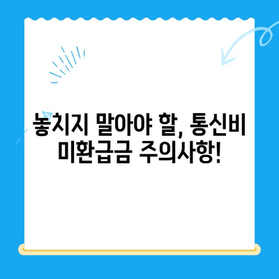 통신비 미환급금, 내 돈 돌려받자! | 조회 & 환급 방법 완벽 가이드
