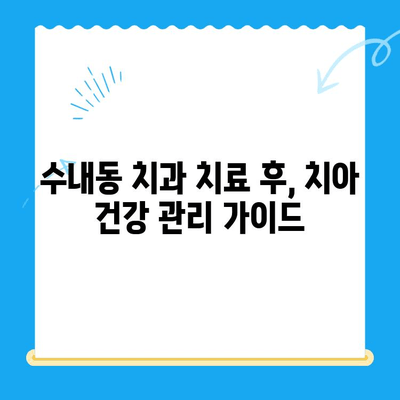 수내동 치과 치료 후, 완벽한 회복을 위한 관리 가이드 | 치아 건강, 잇몸 관리, 주의 사항, 팁