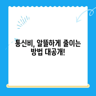 통신비 & 미환급금, 이렇게 아껴봐! | 절약 꿀팁, 알뜰하게 통신비 관리하기
