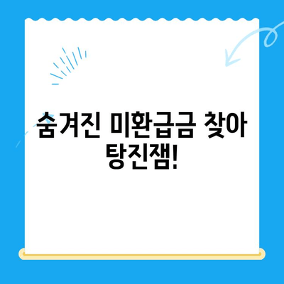 통신비 & 미환급금, 이렇게 아껴봐! | 절약 꿀팁, 알뜰하게 통신비 관리하기