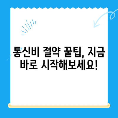 통신비 & 미환급금, 이렇게 아껴봐! | 절약 꿀팁, 알뜰하게 통신비 관리하기