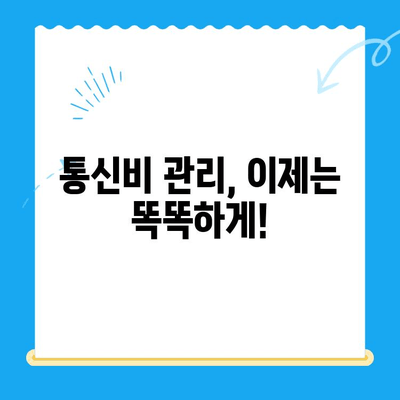 통신비 & 미환급금, 이렇게 아껴봐! | 절약 꿀팁, 알뜰하게 통신비 관리하기