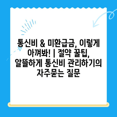 통신비 & 미환급금, 이렇게 아껴봐! | 절약 꿀팁, 알뜰하게 통신비 관리하기