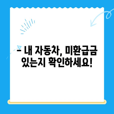 자동차 미환급금, 지금 바로 찾아서 환급받으세요! | 자동차세 환급, 미환급금 조회, 환급 신청 방법