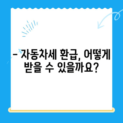 자동차 미환급금, 지금 바로 찾아서 환급받으세요! | 자동차세 환급, 미환급금 조회, 환급 신청 방법