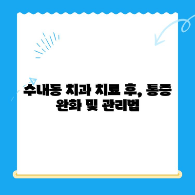 수내동 치과 치료 후, 완벽한 회복을 위한 관리 가이드 | 치아 건강, 잇몸 관리, 주의 사항, 팁