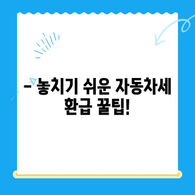 자동차 미환급금, 지금 바로 찾아서 환급받으세요! | 자동차세 환급, 미환급금 조회, 환급 신청 방법