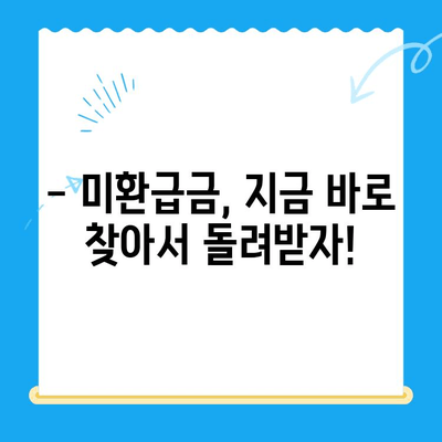 자동차 미환급금, 지금 바로 찾아서 환급받으세요! | 자동차세 환급, 미환급금 조회, 환급 신청 방법