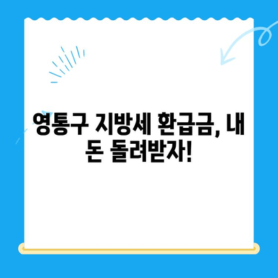 영통구 지방세 미환급금 일제 정리| 내 돈 돌려받는 방법 | 지방세, 환급금, 영통구, 확인