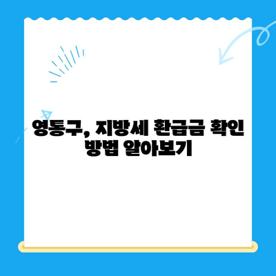 영통구 지방세 미환급금 일제 정리| 내 돈 돌려받는 방법 | 지방세, 환급금, 영통구, 확인