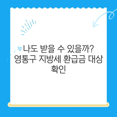 영통구 지방세 미환급금 일제 정리| 내 돈 돌려받는 방법 | 지방세, 환급금, 영통구, 확인