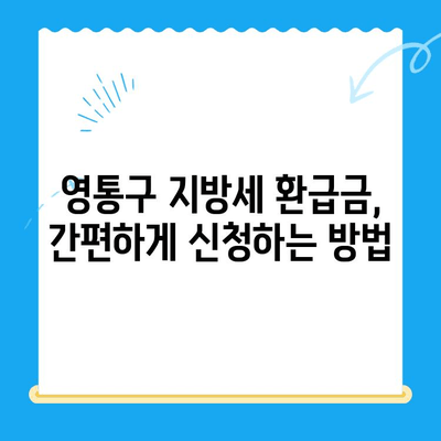 영통구 지방세 미환급금 일제 정리| 내 돈 돌려받는 방법 | 지방세, 환급금, 영통구, 확인