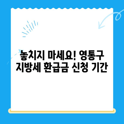 영통구 지방세 미환급금 일제 정리| 내 돈 돌려받는 방법 | 지방세, 환급금, 영통구, 확인