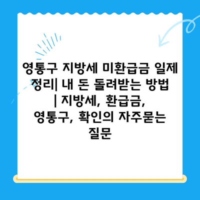 영통구 지방세 미환급금 일제 정리| 내 돈 돌려받는 방법 | 지방세, 환급금, 영통구, 확인