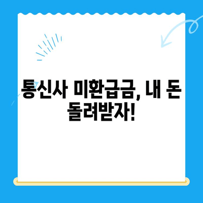 통신사 미환급금 조회, 3분 안에 끝내는 꿀팁 | 통신비, 환급, 조회 방법, 알뜰폰