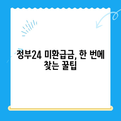 정부24 미환급금 통합 신청 완벽 가이드 |  내 돈 찾기, 한번에 끝내세요!