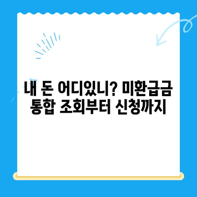 정부24 미환급금 통합 신청 완벽 가이드 |  내 돈 찾기, 한번에 끝내세요!