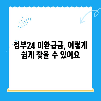 정부24 미환급금 통합 신청 완벽 가이드 |  내 돈 찾기, 한번에 끝내세요!