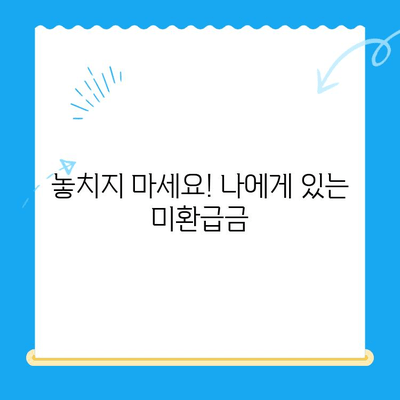 정부24 미환급금 통합 신청 완벽 가이드 |  내 돈 찾기, 한번에 끝내세요!