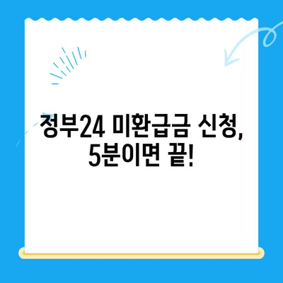 정부24 미환급금 통합 신청 완벽 가이드 |  내 돈 찾기, 한번에 끝내세요!