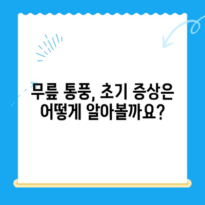 무릎 통풍 초기 증상 완화 및 관리 가이드 | 통풍, 무릎 통증, 자가 관리, 치료법