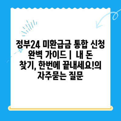 정부24 미환급금 통합 신청 완벽 가이드 |  내 돈 찾기, 한번에 끝내세요!