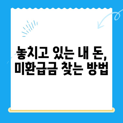 내 돈 어디 있지? 잠자는 돈 찾는 미환급금 서비스 활용 가이드 | 미환급금, 찾기, 서비스, 꿀팁