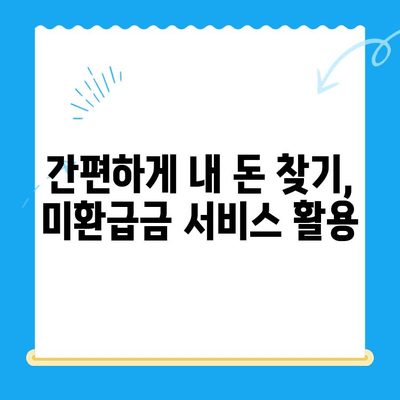 내 돈 어디 있지? 잠자는 돈 찾는 미환급금 서비스 활용 가이드 | 미환급금, 찾기, 서비스, 꿀팁