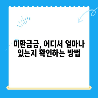 내 돈 어디 있지? 잠자는 돈 찾는 미환급금 서비스 활용 가이드 | 미환급금, 찾기, 서비스, 꿀팁