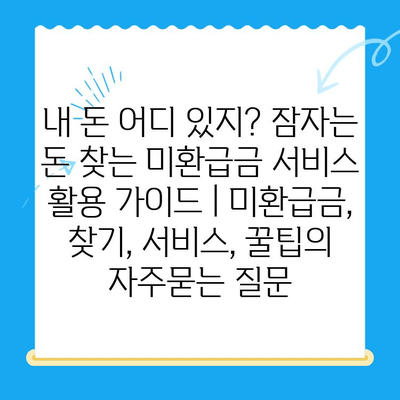 내 돈 어디 있지? 잠자는 돈 찾는 미환급금 서비스 활용 가이드 | 미환급금, 찾기, 서비스, 꿀팁