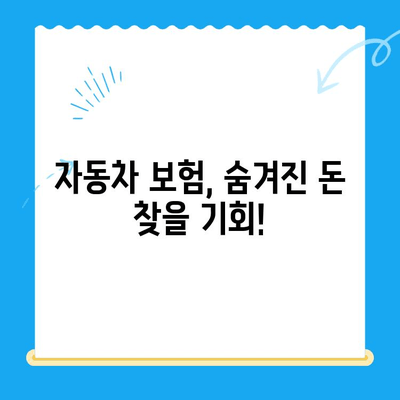 자동차 채권 미환급금, 내 돈 찾아가세요! | 자동차 보험, 미환급금 확인, 환급 방법
