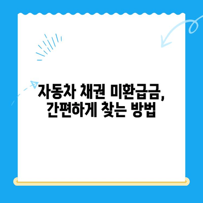 자동차 채권 미환급금, 내 돈 찾아가세요! | 자동차 보험, 미환급금 확인, 환급 방법